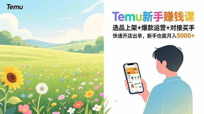 Temu新手赚钱课,选品上架+爆款运营+对接买手,快速开店出单,新手也能月入5000+|52搬砖-我爱搬砖网