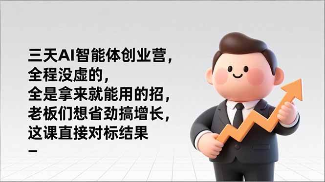 三天AI智能体创业营，全程没虚的，全是拿来就能用的招，老板们想省劲搞增长，这课直接对标结果|52搬砖-我爱搬砖网