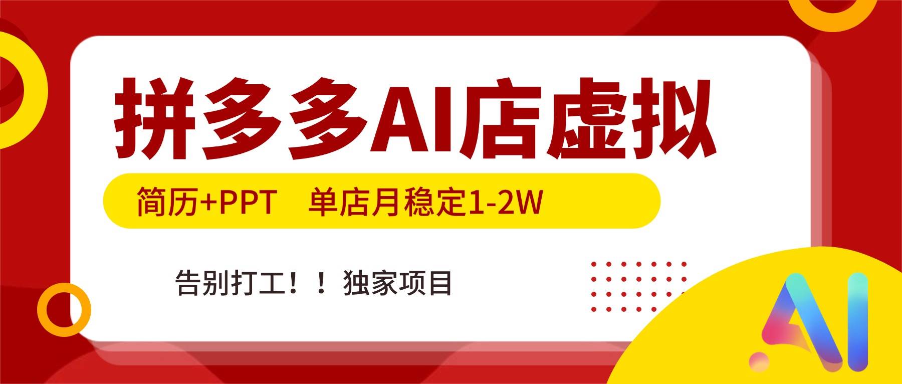 拼多多AI店，简历+PPT，单店月稳定1-2W，告别打工，独家项目！|52搬砖-我爱搬砖网