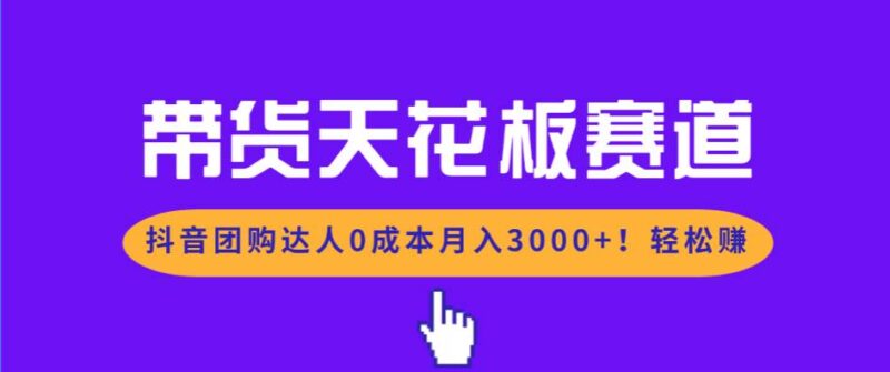 带货天花板赛道，抖音团购达人0成本月入3000+!轻松赚|52搬砖-我爱搬砖网