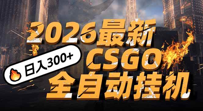 2026开年王炸，CSGO最新挂机玩法，小白一台手机即可操作，日入500+，颠覆传统搬砖|52搬砖-我爱搬砖网