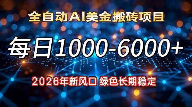 2026年新风口,每日收益1000-6000+绿色长期稳定|52搬砖-我爱搬砖网