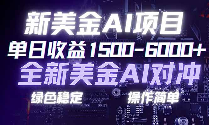 日赚1500-6000+，新美金 AI 对冲项目，合规稳定，小白易上手，创业副业优选，可复制放大|52搬砖-我爱搬砖网