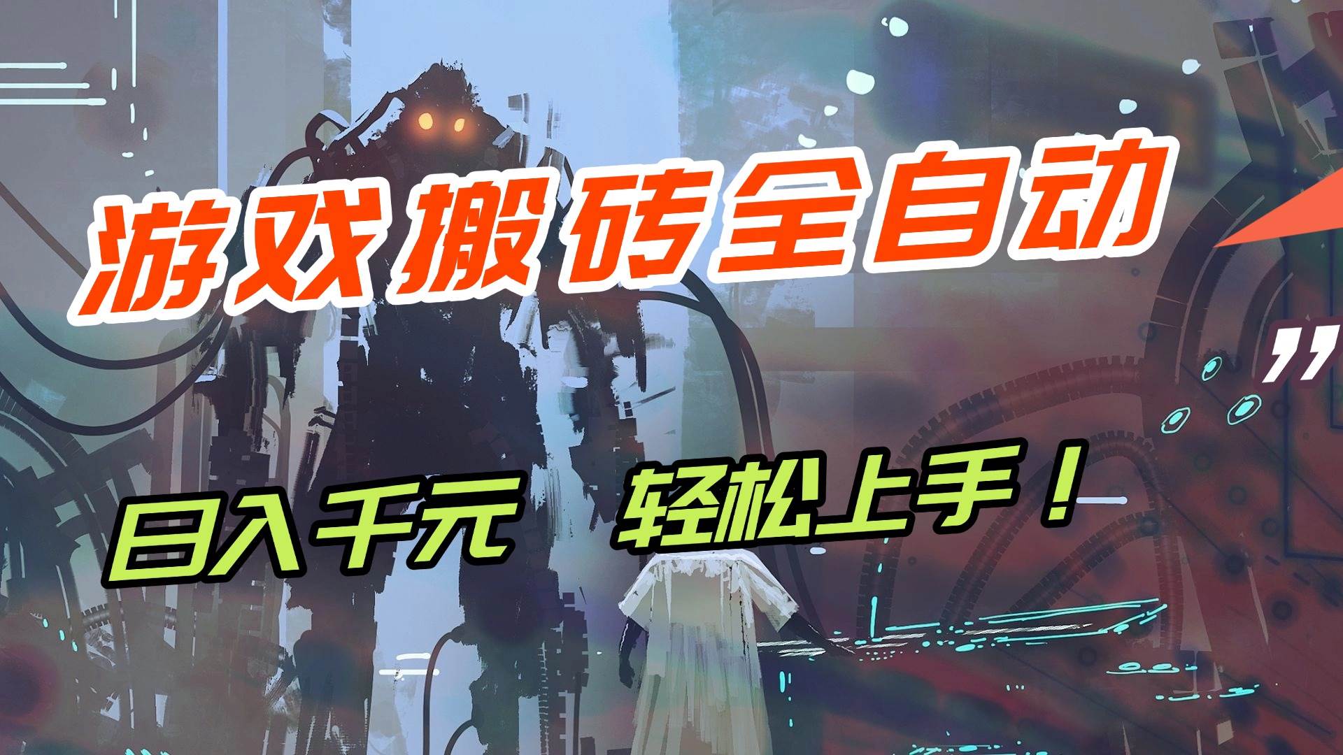 【兼职首选】游戏搬砖全自动化运行，日入1000+，新手小白可轻松上手！|52搬砖-我爱搬砖网