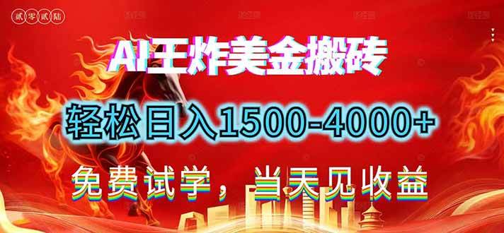 2026美金搬砖新项目，单日收益1500-4000+，长期绿色稳定，彻底告别死工资，用副业改写人生！|52搬砖-我爱搬砖网