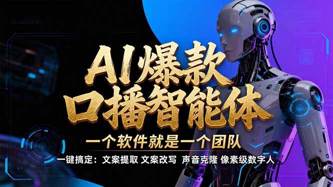 【IP爆款口播AI智能】–软件制作IP口播视频，不是扣子工作流。5分钟一条口播IP爆款视频，轻…|52搬砖-我爱搬砖网