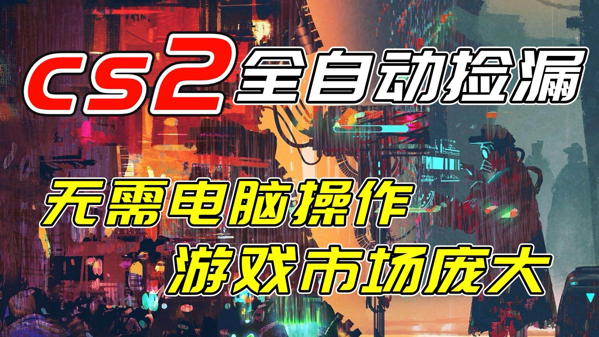 开年王炸CSGO挂机项目，单日捡漏1000+，无需电脑操作，无需进入游戏，支持任何验证|52搬砖-我爱搬砖网