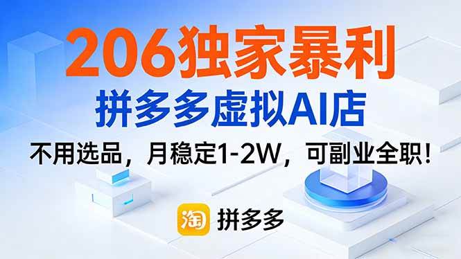 206独家暴利,拼多多虚拟AI店,不用选品,月稳定1-2W,可副业全职!|52搬砖-我爱搬砖网