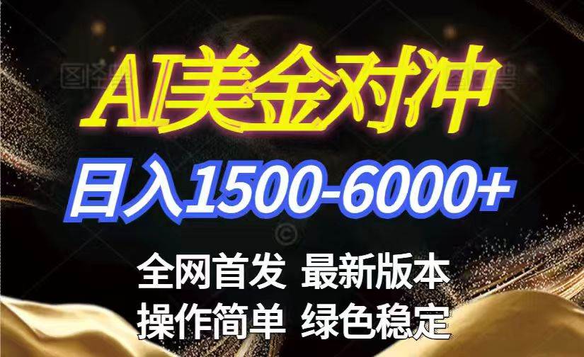美金搬砖2026新赛道 ，日赚1500-6000+！长期稳定无压力，创业副业闭眼冲！|52搬砖-我爱搬砖网