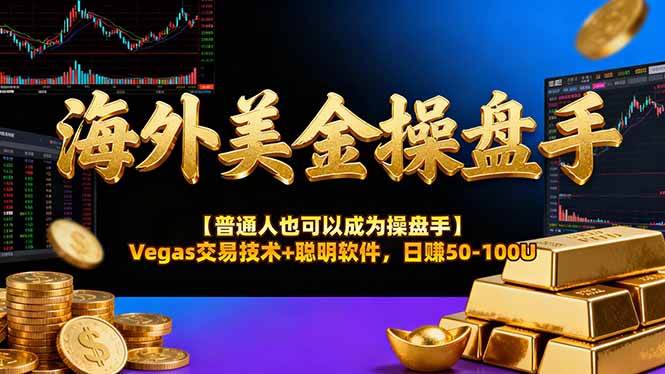 AI美金操盘手技术【普通人也可以成为操盘手】Vegas交易技术+聪明软件,日赚50-100U|52搬砖-我爱搬砖网