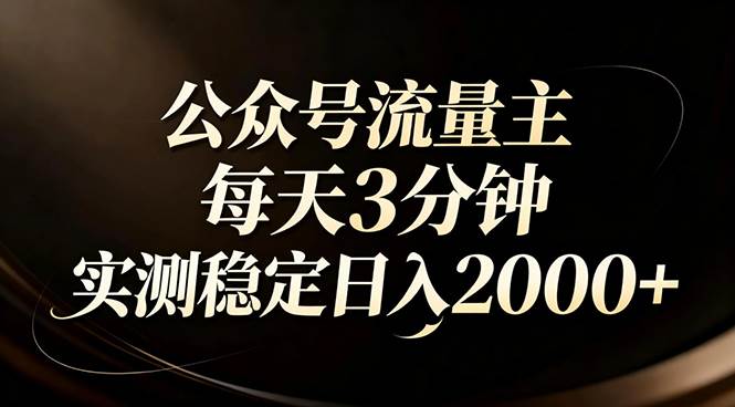 【公众号流量主】红利回归!AI四步法每天3分钟,实测稳定日入2000+|52搬砖-我爱搬砖网