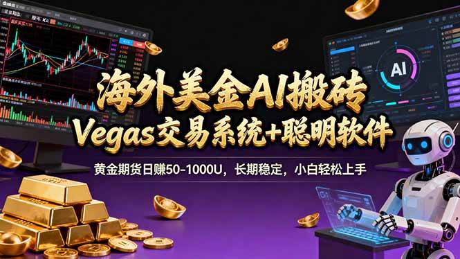 海外美金操盘手技术，Vegas交易技术+聪明软件，日赚50-1000U，长期稳定，小白轻松上手。|52搬砖-我爱搬砖网