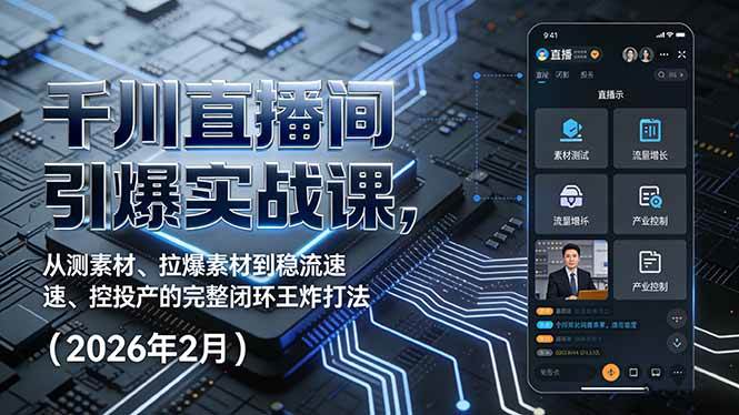 千川直播间引爆实战课，从测素材、拉爆素材到稳流速、控投产的完整闭环王炸打法|52搬砖-我爱搬砖网