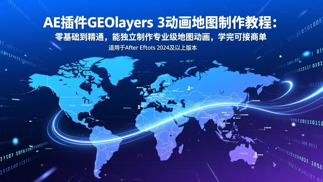 AE插件GEOlayers 3动画地图制作教程：零基础到精通，能独立制作专业级地图动画，学完可接商单|52搬砖-我爱搬砖网