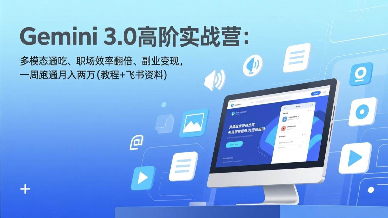 Gemini 3.0高阶实战营：多模态通吃、职场效率翻倍、副业变现，一周跑通月入两万(教程+飞书资料)|52搬砖-我爱搬砖网