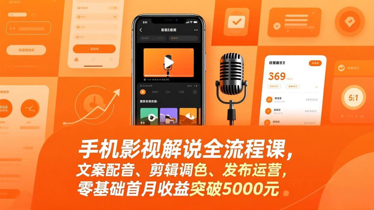 手机影视解说全流程课，文案配音、剪辑调色、发布运营，零基础首月收益突破5000元|52搬砖-我爱搬砖网