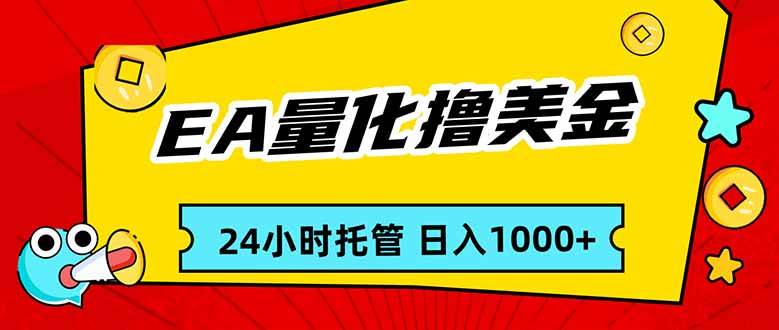 EA黄金量化，24小时不间断撸美金，小白轻松入手，日入1000|52搬砖-我爱搬砖网