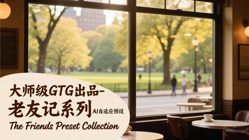 大师级GTG出品-老友记系列AI自适应预设The Friends Preset Collection|52搬砖-我爱搬砖网