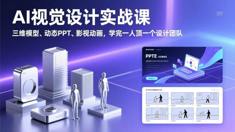 AI视觉设计实战课，三维模型、动态PPT、影视动画，学完一人顶一个设计团队|52搬砖-我爱搬砖网