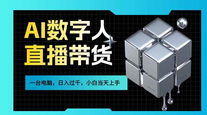 AI数字人直播带货风口已来，一台电脑在家日入过千，小白当天上手的赚钱技能|52搬砖-我爱搬砖网