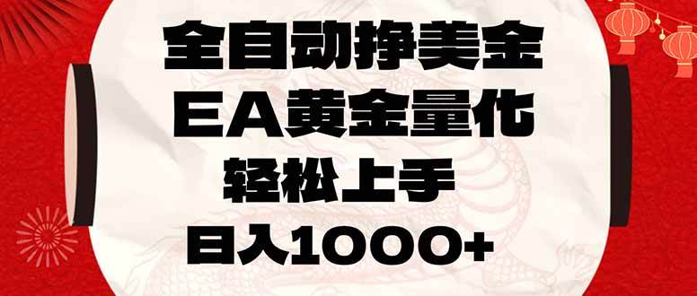 全自动挣美金,EA黄金量化,小白轻松入手,日入1000+|52搬砖-我爱搬砖网