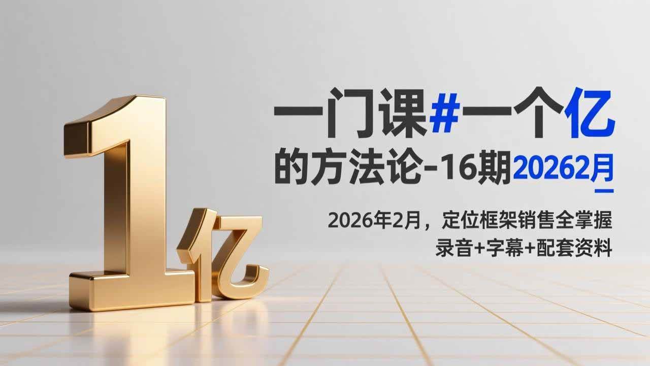 一门课#一个亿的法方论-16期2026年2月,定位框架销售全掌握,录音+字幕+配套资料|52搬砖-我爱搬砖网