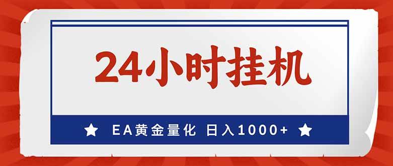 EA挣美金,24小时不间断挂机,小白轻松入手,日入1000|52搬砖-我爱搬砖网