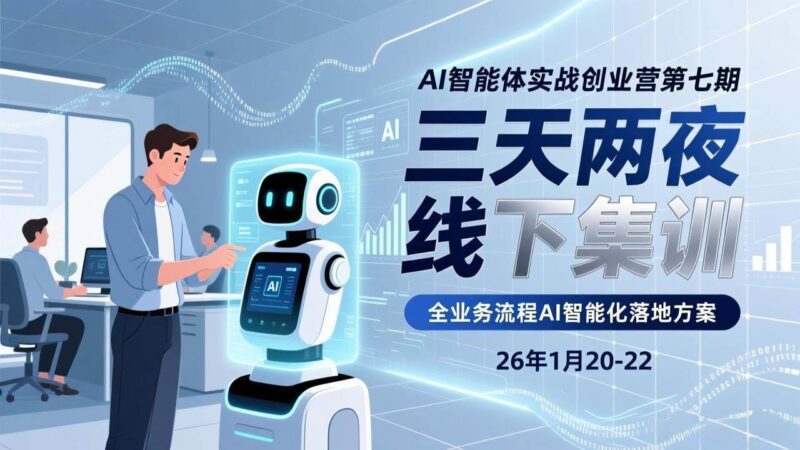 AI智能体实战创业营第七期,三天两夜线下集训,企业全业务流程AI智能化落地方案(26年1月20-22)|52搬砖-我爱搬砖网