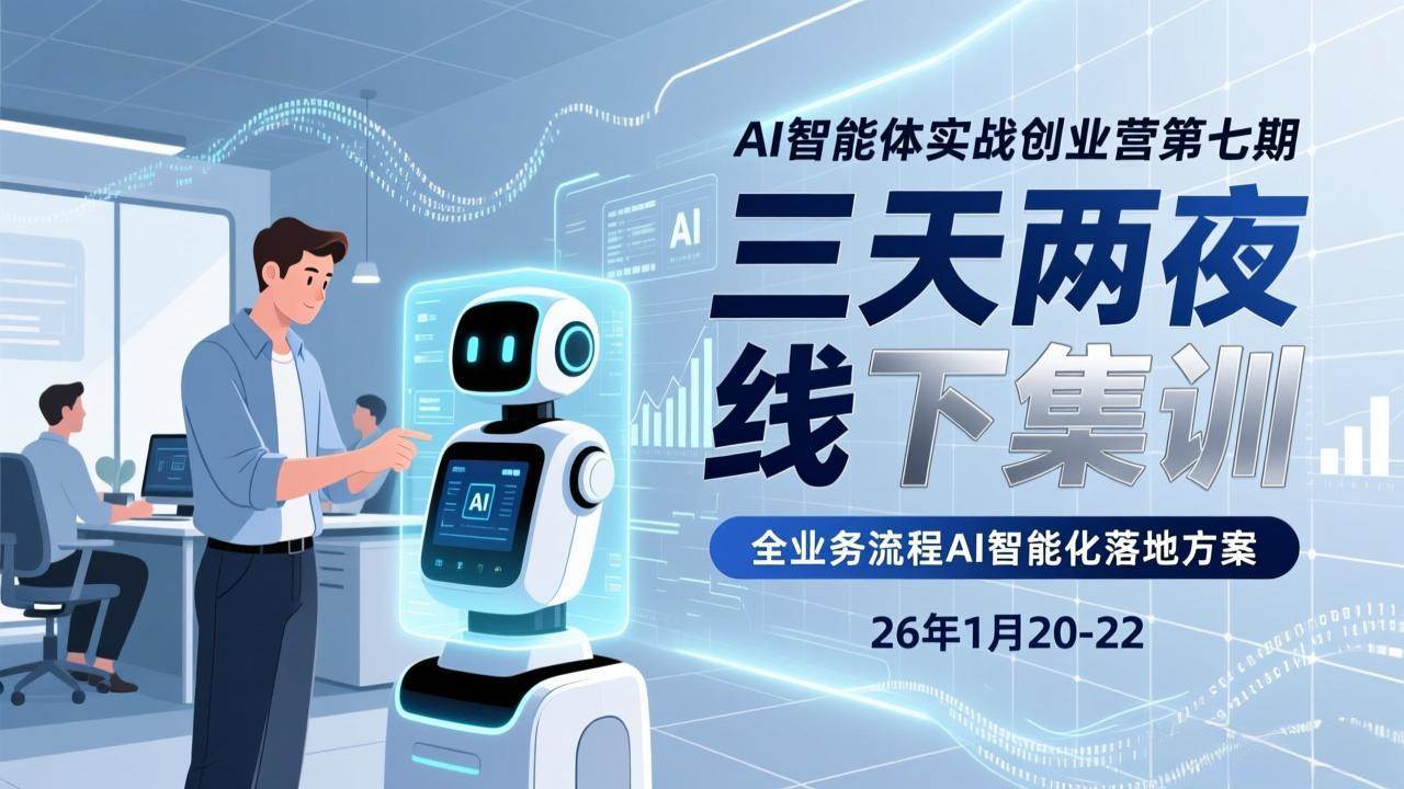AI智能体实战创业营第七期，三天两夜线下集训，企业全业务流程AI智能化落地方案(26年1月20-22)|52搬砖-我爱搬砖网