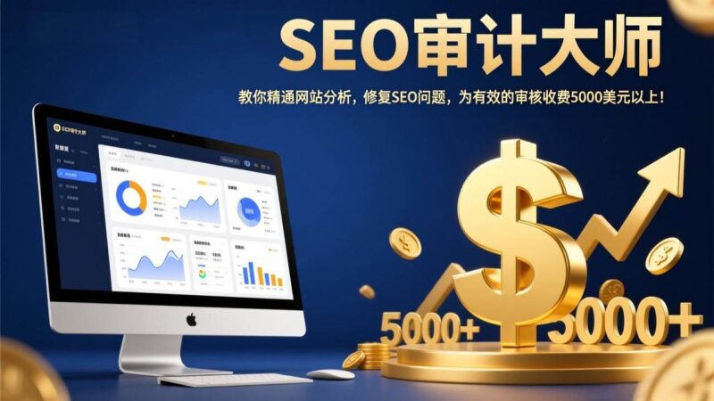 SEO审计大师:教你精通网站分析,修复SEO问题,为有效的审核收费5000美元以上!|52搬砖-我爱搬砖网