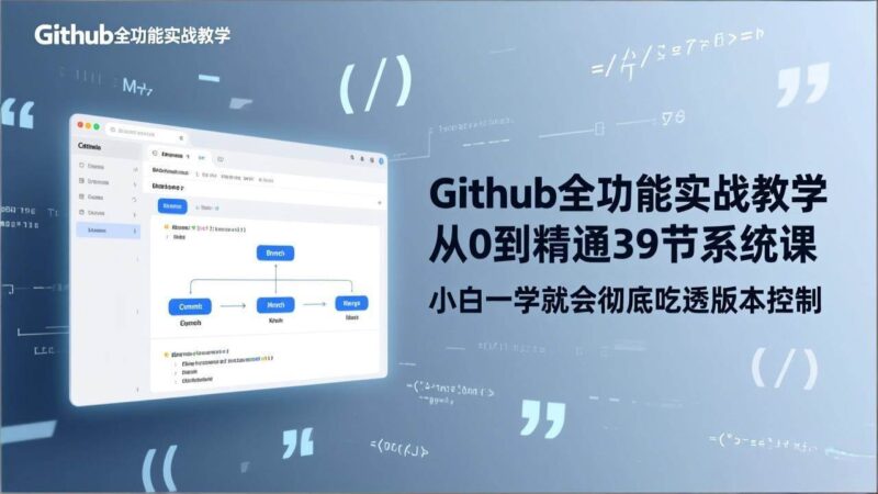GitHub-全功能实战教学,从0到精通39节系统课,小白一学就会彻底吃透版本控制|52搬砖-我爱搬砖网