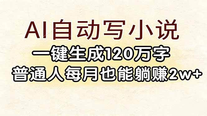 AI自动写小说，一键生成120万字，普通人每月也能躺赚2w+|52搬砖-我爱搬砖网