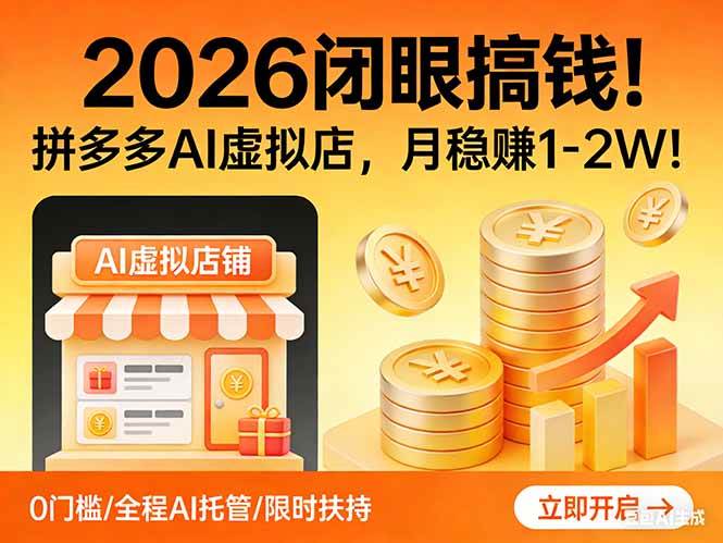 2026 闭眼搞钱!拼多多 AI 虚拟店,月稳赚 1-2W!|52搬砖-我爱搬砖网