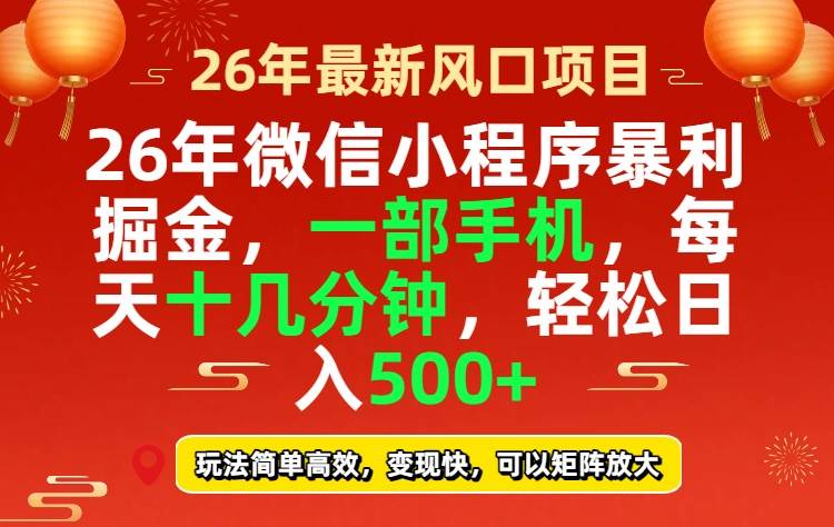 26年微信小程序最暴利玩法,每天十几分钟,稳稳日入500+|52搬砖-我爱搬砖网