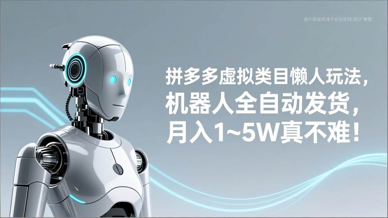 拼多多虚拟类目懒人玩法，机器人全自动发货，月入 1‑5W 真不难！|52搬砖-我爱搬砖网