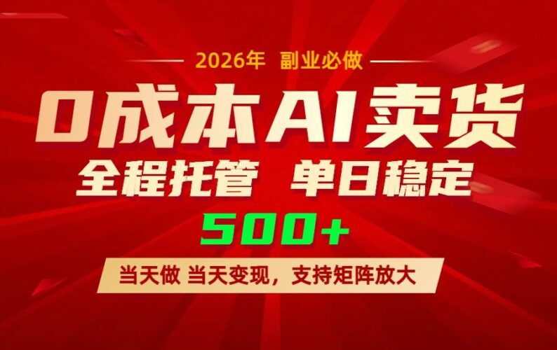 AI小红书虚拟电商，一个账号，单日稳定变现500+|52搬砖-我爱搬砖网
