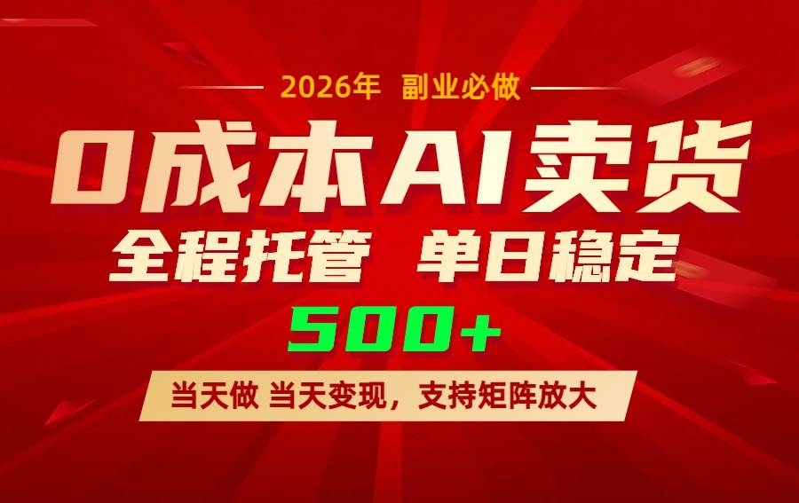 AI小红书虚拟电商，一个账号，单日稳定变现500+|52搬砖-我爱搬砖网