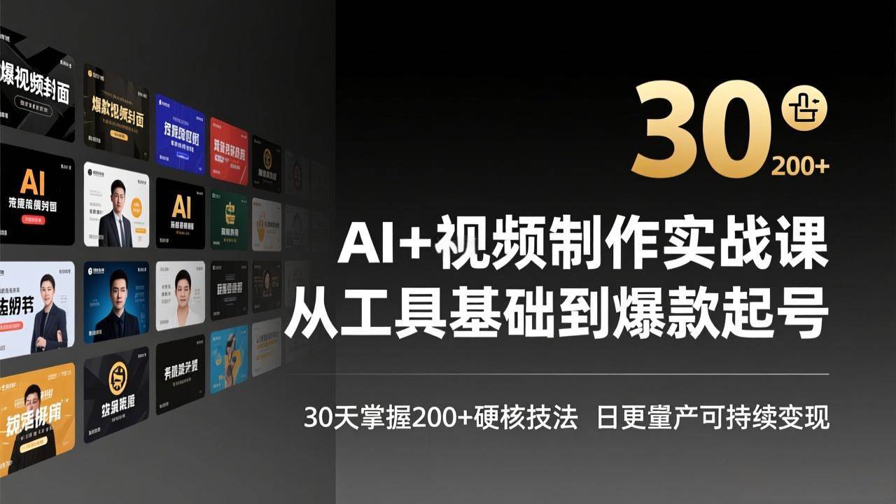 AI+视频制作实战班-3月更新：从工具基础到爆款起号，30天掌握200+硬核技法，日更量产可持续变现|52搬砖-我爱搬砖网