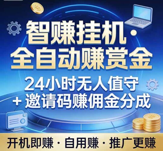真正的副业：你睡觉，电脑帮你赚钱。不用人工、不用值守、全自动挂机赚赏金。单电脑日收益500+|52搬砖-我爱搬砖网
