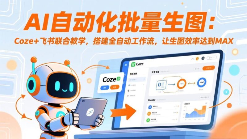 AI自动化批量生图:Coze+飞书联合教学,搭建全自动工作流,让生图效率达到MAX|52搬砖-我爱搬砖网