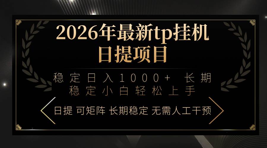 2026年最新tp挂机日提项目：稳定日入1000+小白轻松上手|52搬砖-我爱搬砖网