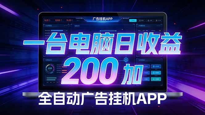 全自动广告挂机 · 被动收益终端，单机稳定日收益200+，零门槛|52搬砖-我爱搬砖网