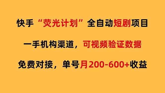快手荧光短剧，全自动代发，免费项目单号月200-600收益|52搬砖-我爱搬砖网