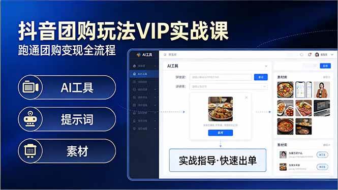 抖音团购玩法VIP实战课：原创视频制作+全国地址挂载+AI工具+提示词+素材，跑通团购变现全流程|52搬砖-我爱搬砖网