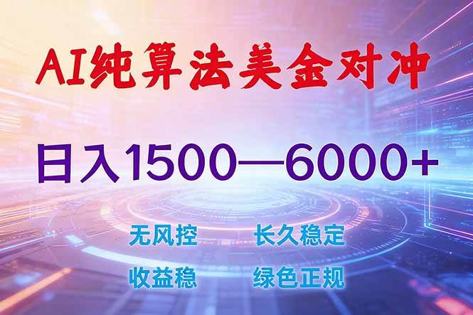 2026 全新美金对冲项目，不套平台赠金，不封号，纯算法对冲，日入 1500-6000+|52搬砖-我爱搬砖网