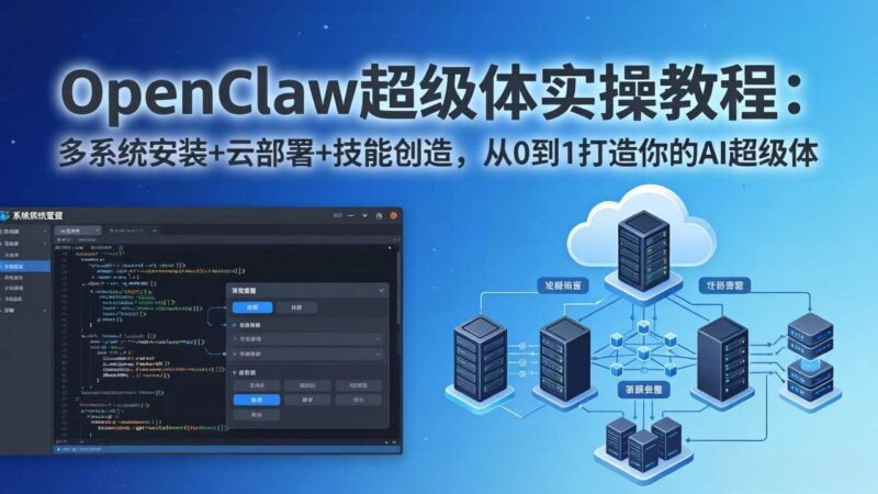 OpenClaw-小龙虾 超级体实操教程：多系统安装+云部署+技能创造，从0到1打造你的AI超级体|52搬砖-我爱搬砖网
