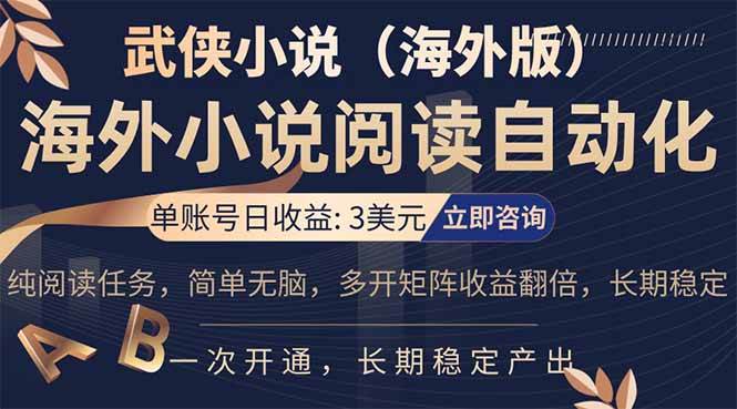 海外武侠小说挂机，单张号日赚 3 美金，看武侠小说赚美金，网文阅读项目，长期稳定收益…|52搬砖-我爱搬砖网