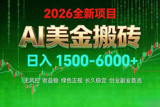 AI美金搬砖项目 | 日入1500-6000元 | 收益稳定可控 | 实地可考察 | 创业副业增收首选|52搬砖-我爱搬砖网