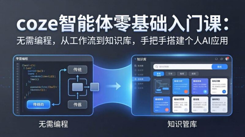 coze智能体零基础入门课：无需编程，从工作流到知识库，手把手搭建个人AI应用|52搬砖-我爱搬砖网