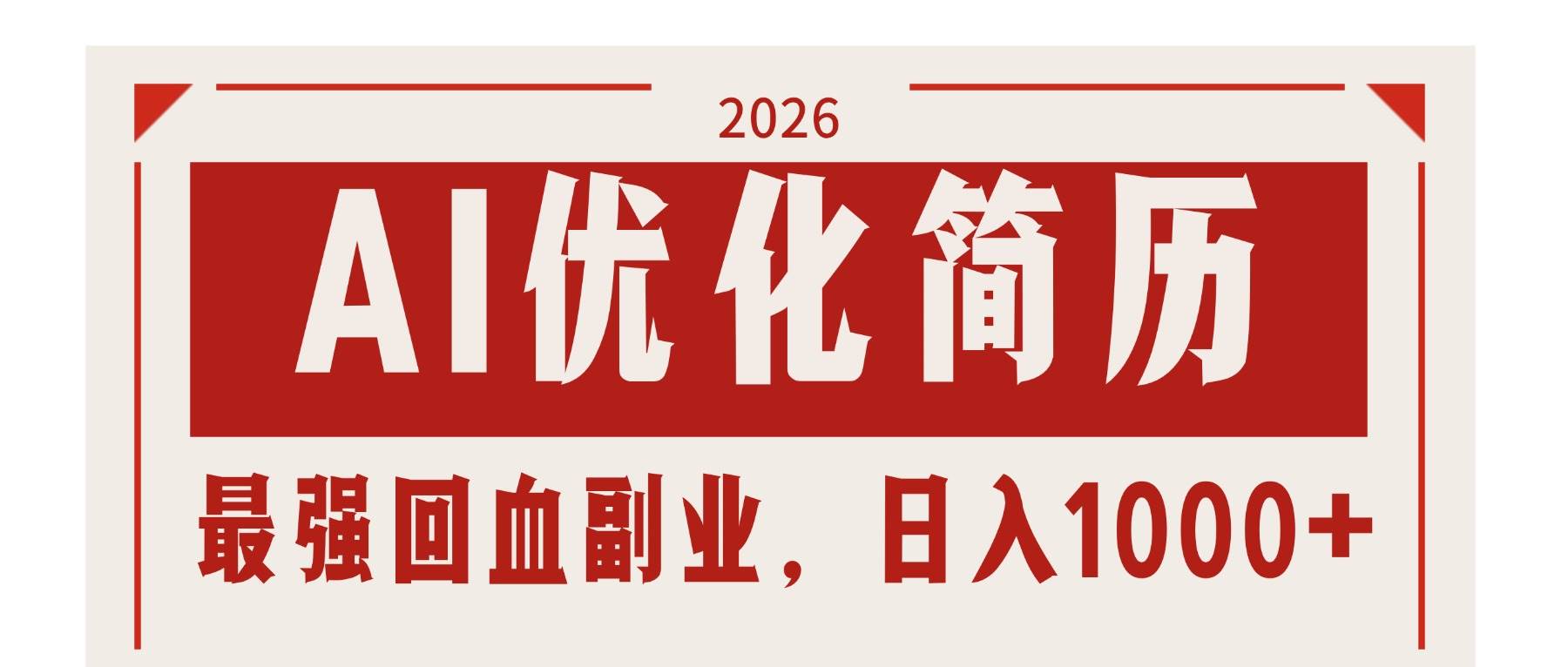 图片[1]|AI优化简历：2026最强回血副业，日入1000+！稳定不求人|52搬砖-我爱搬砖网